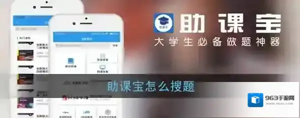 《助课宝》搜题方法教程