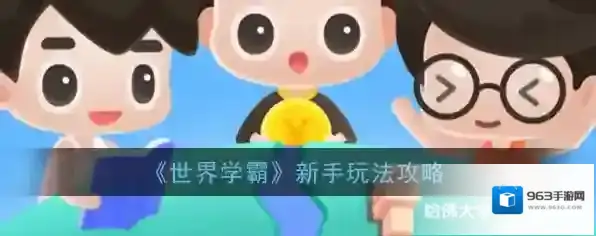 《世界学霸》新手玩法攻略