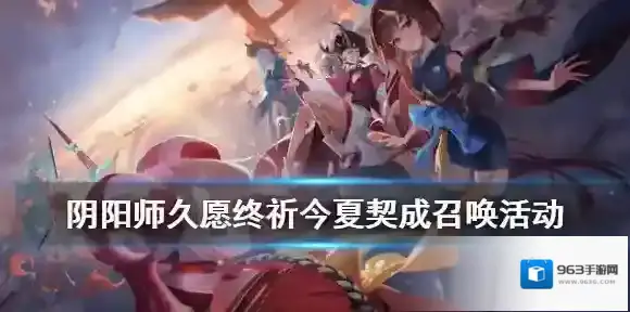 阴阳师自选式神概率UP值不值得抽 久愿终祈今夏契成召唤活动介绍