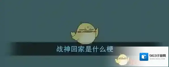 战神回家是什么梗?