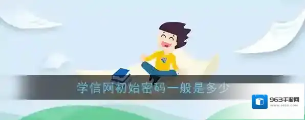 学信网用户名