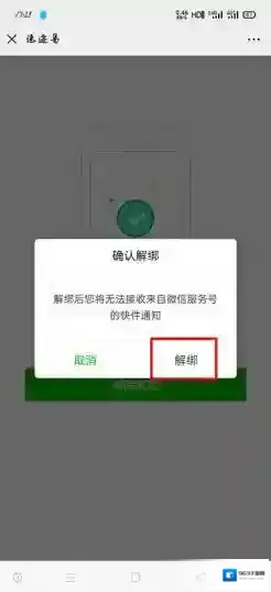 速递易快递员解绑