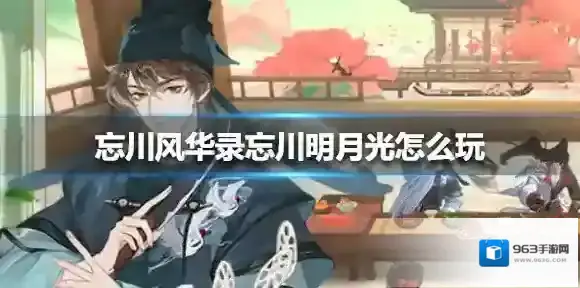 忘川风华录忘川明月光怎么玩 忘川风华录忘川明月光活动介绍