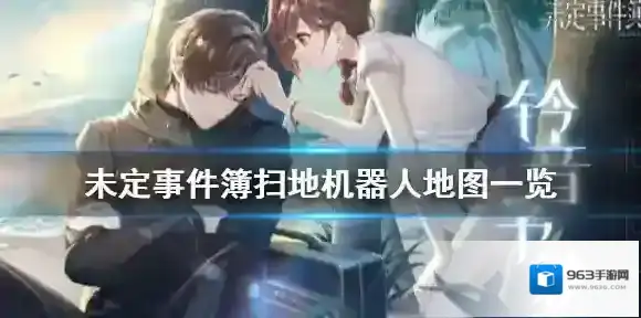 未定事件簿扫地机器人地图一览 未定事件簿扫地机器人地图是什么