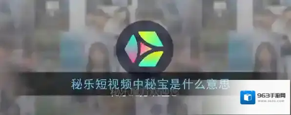《秘乐短视频》秘宝功能作用介绍