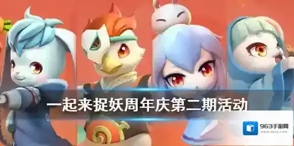 一起来捉妖返场