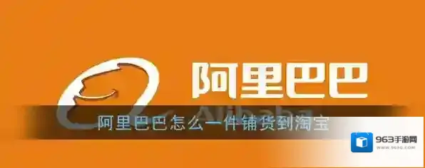 阿里巴巴一键铺货