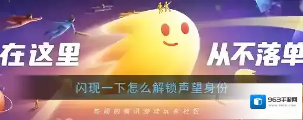 《闪现一下》声望身份解锁方法