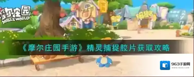摩尔庄园手游精灵捕捉胶片怎么获得?摩尔庄园手游精灵捕捉胶片获取方法
