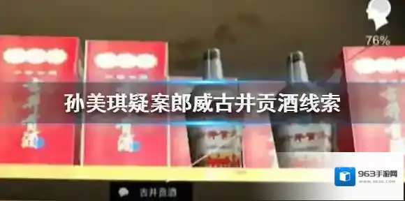 孙美琪疑案郎威古井贡酒线索在哪 孙美琪疑案郎威古井贡酒线索