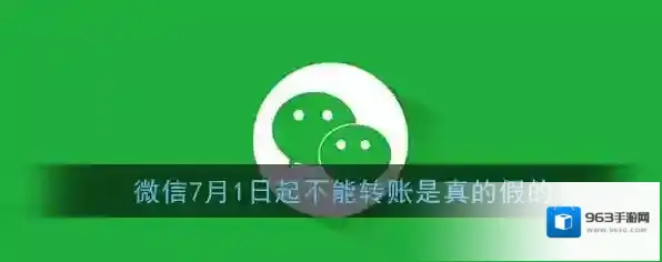 《微信》7月1日起不能转账是真的假的