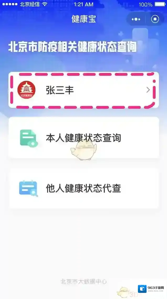 北京健康宝用户