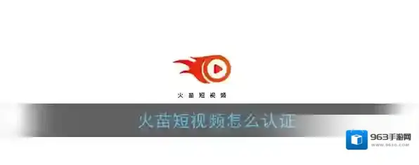 《火苗短视频》实名认证教程