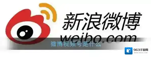 《微博》视频号功能介绍