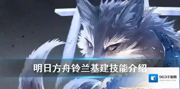 明日方舟铃兰基建技能是什么 明日方舟铃兰基建技能解读