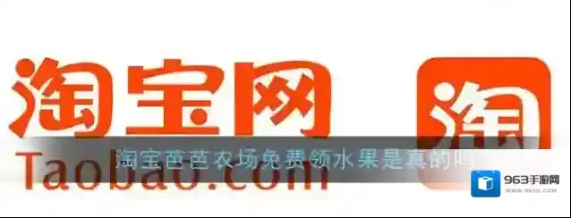 《淘宝》芭芭农场免费领水果是真的吗
