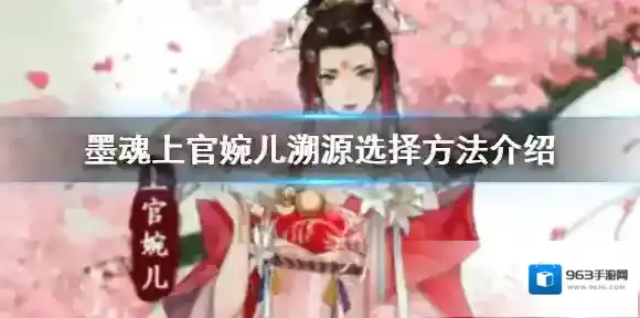 墨魂上官婉儿溯源怎么选择 墨魂上官婉儿溯源选择方法介绍