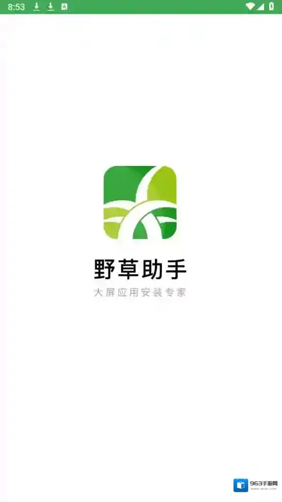 野草助手应用截图1