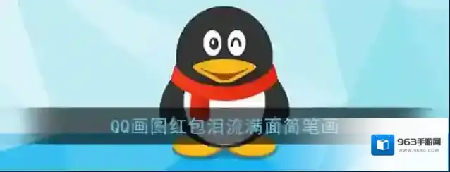 《QQ》画图红包泪流满面简笔画