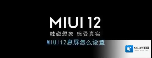 miui12息屏