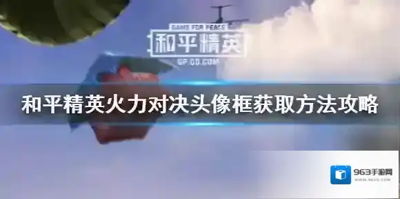 和平精英火力对决2.0头像框怎么获得 和平精英火力对决头像框获取方法攻略