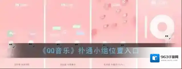 QQ音乐小组