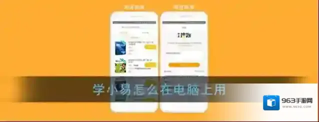 《学小易》电脑版使用方法