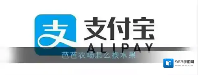 《支付宝》芭芭农场更换果树方法