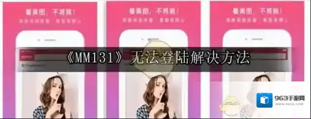 《MM131》无法登陆解决方法