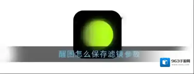 醒图无法保存