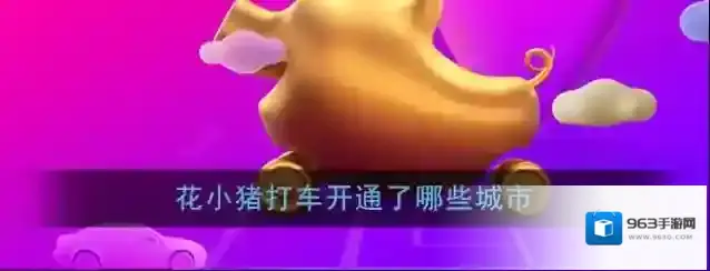 《花小猪打车》开通城市介绍