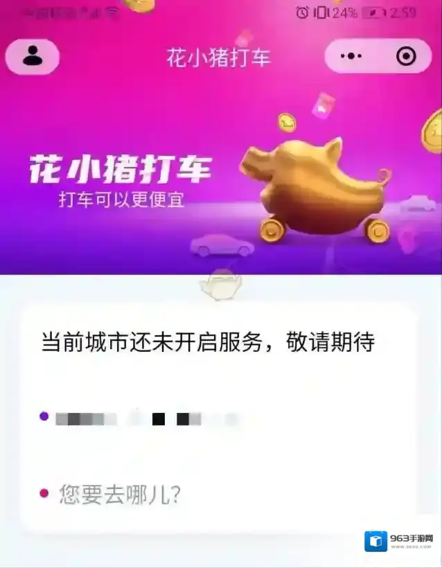 花小猪打车城市