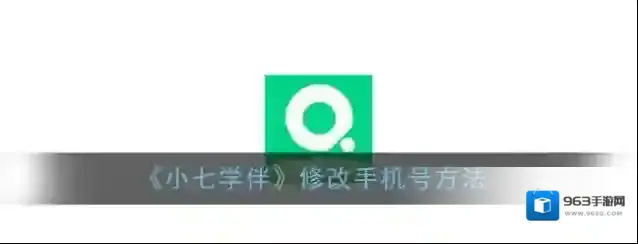 《小七学伴》修改手机号方法