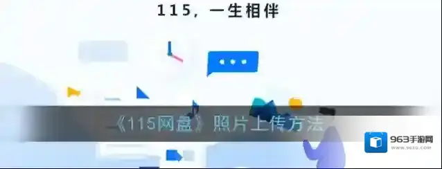 115网盘照片