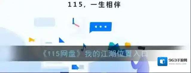 115网盘我的江湖