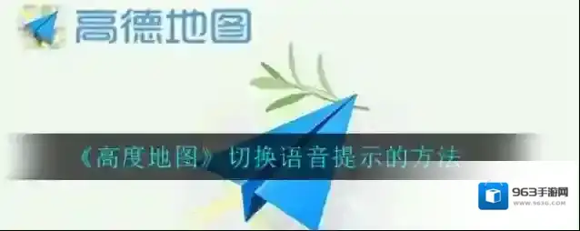 《高度地图》切换语音提示的方法