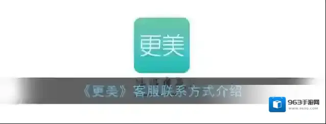 《更美》客服联系方式介绍
