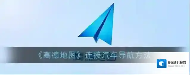 高德地图打开手机