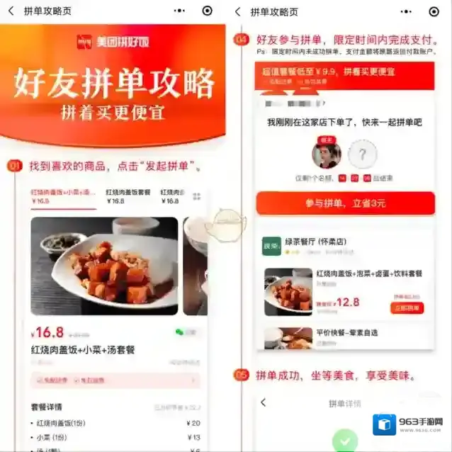 美团拼好饭拼单