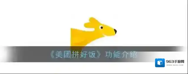 美团拼好饭美团