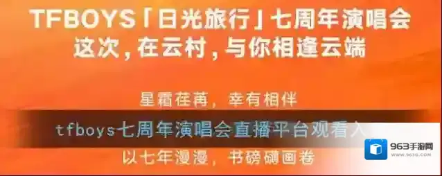tfboys七周年演唱会直播平台观看入口