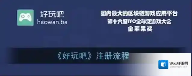 《好玩吧》注册流程