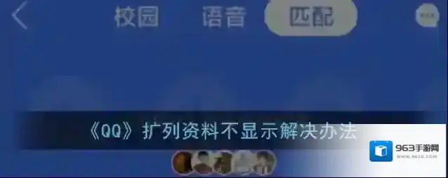 《QQ》扩列资料不显示解决办法