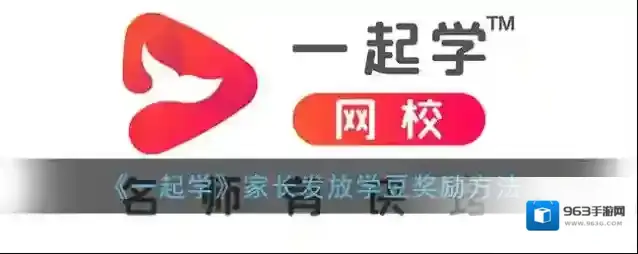 《一起学》家长发放学豆奖励方法