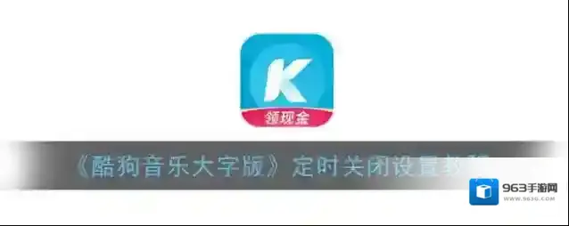 酷狗音乐关闭音乐