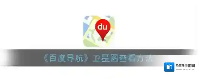 百度导航卫星图