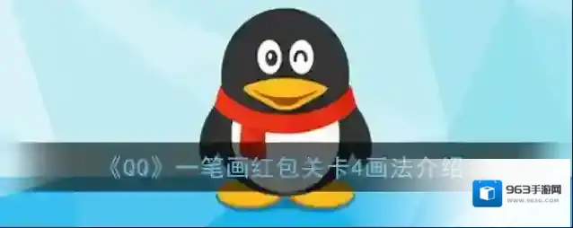 《QQ》一笔画红包关卡4画法介绍