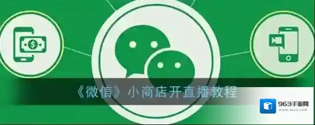 《微信》小商店开直播教程