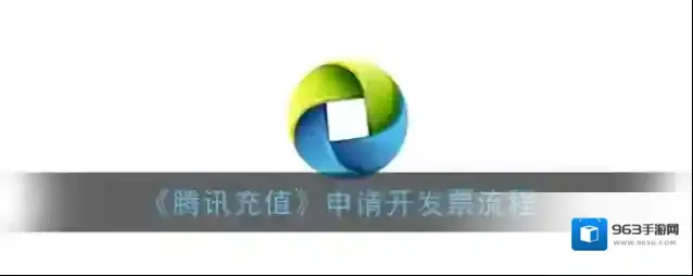 腾讯充值开发票流程