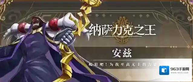 纳萨力克之王角色档案·安兹